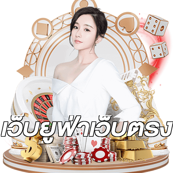 เว็บยูฟ่าเว็บตรง