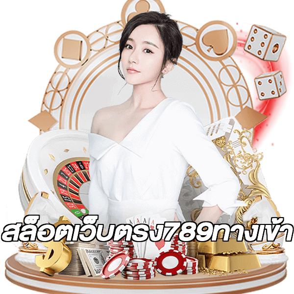 สล็อตเว็บตรง789ทางเข้า