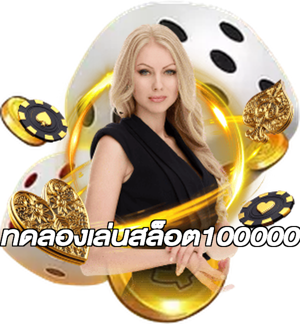 ทดลองเล่นสล็อต100000