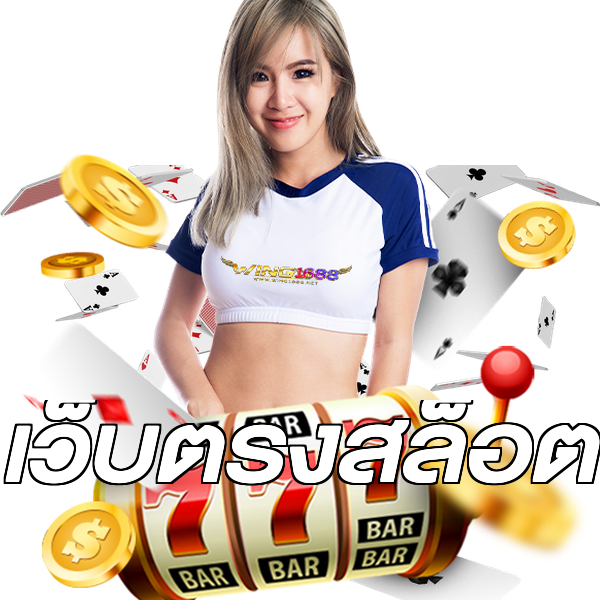 เว็บตรงสล็อต